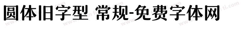 圆体旧字型 常规字体转换